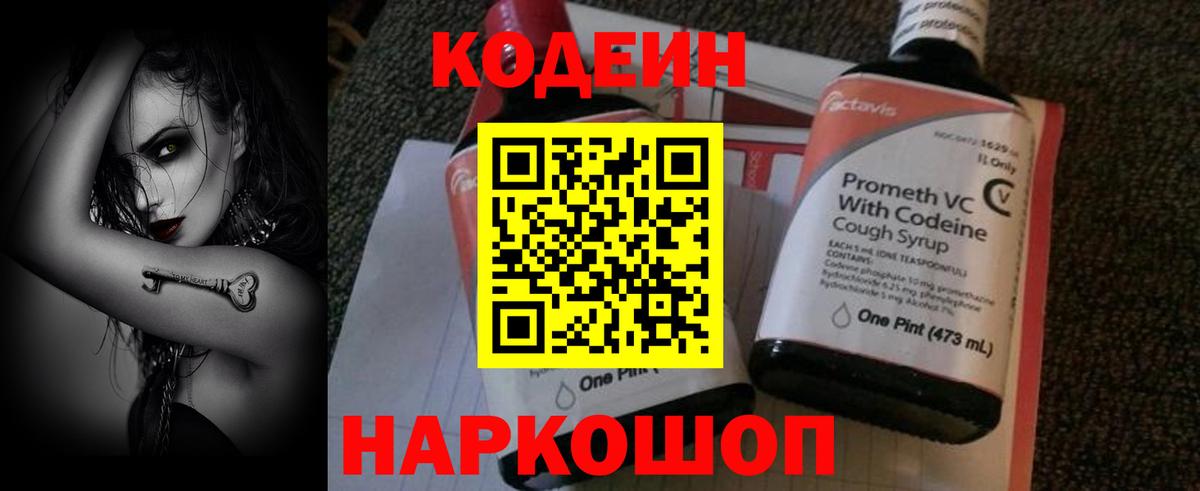 Codein напиток Lean (лин) Уварово